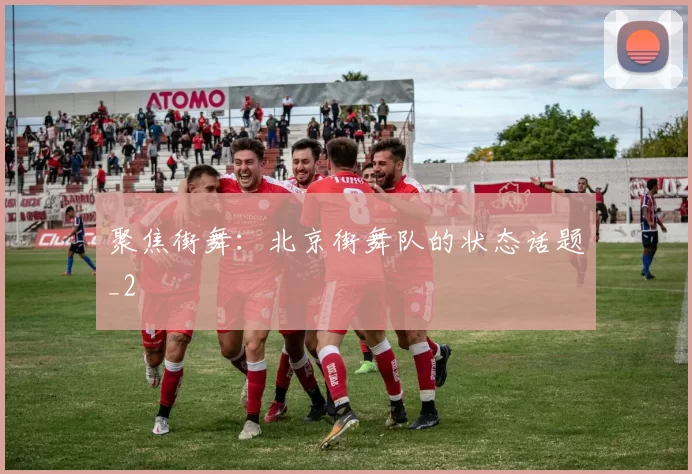 聚焦街舞：北京街舞队的状态话题_2