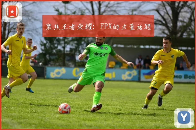 聚焦王者荣耀：FPX的力量话题
