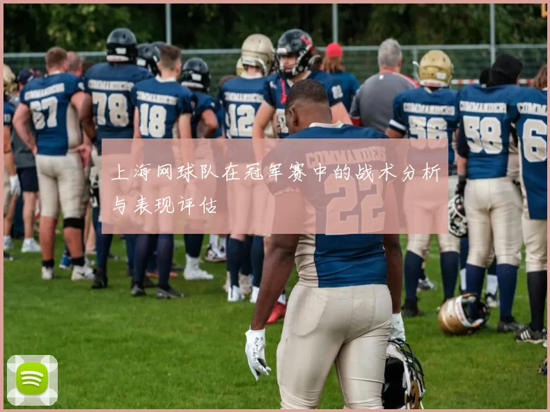 上海网球队在冠军赛中的战术分析与表现评估