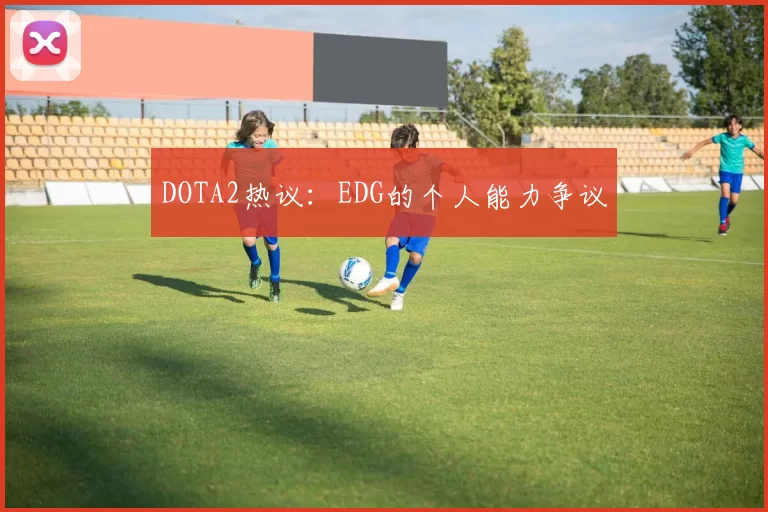 DOTA2热议：EDG的个人能力争议