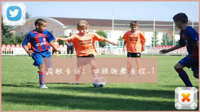 周敏专访：回顾街舞历程_1